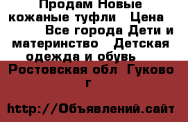 Продам Новые кожаные туфли › Цена ­ 1 500 - Все города Дети и материнство » Детская одежда и обувь   . Ростовская обл.,Гуково г.